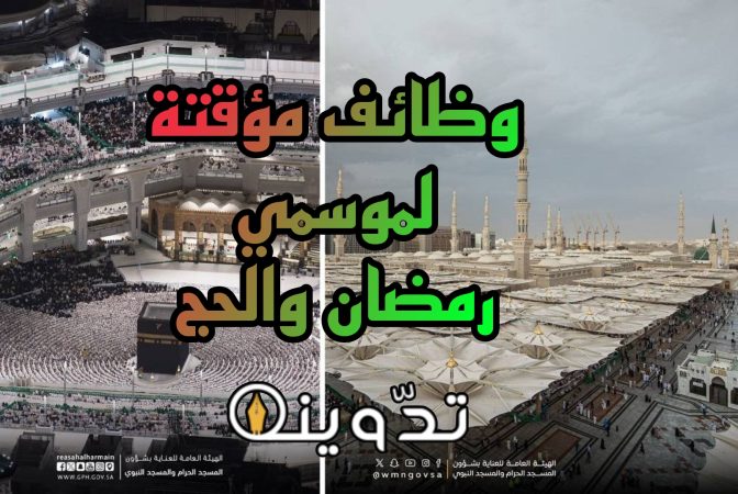 "فرصة العمر لخدمة ضيوف الرحمن" الهيئة العامة للعناية بشؤون الحرمين تعلن عن وظائف لموسمي رمضان والحج 1445ه 1 وظائف لموسمي رمضان والحج تعلنها الهيئة العامة للعناية بشؤون الحرمين