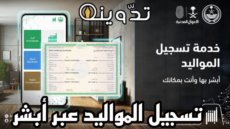 "بخطوات سهلة وسريعة" تسجيل المواليد عبر أبشر 1445ه وشروط الخدمة 1 Picsart 24 03 30 19 28 37 523