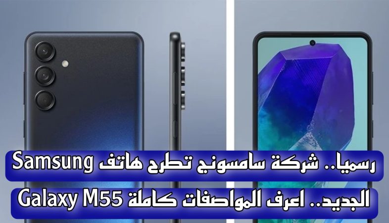 مواصفات Samsung Galaxy M55 الجديد 