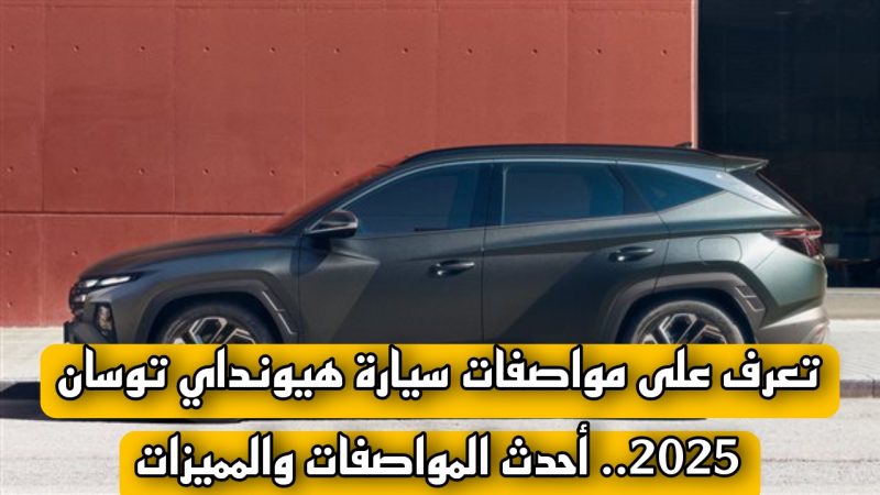 مواصفات سيارة هيونداي توسان 2025 الجديدة 
