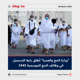 وظائف الحج الموسمية 1445