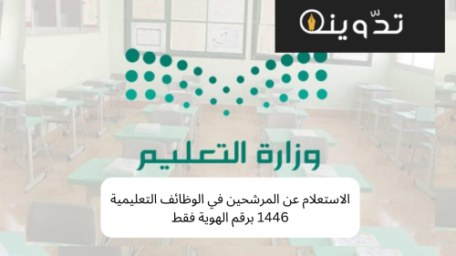 الوظائف التعليمية 1446