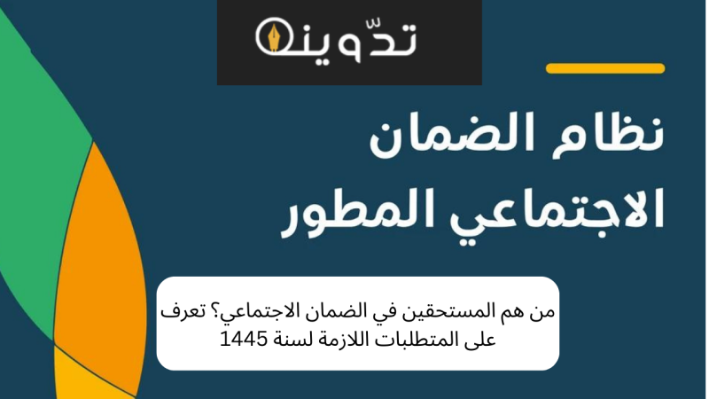 من هم المستحقين في الضمان الاجتماعي؟