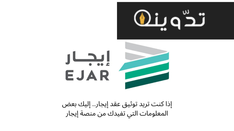 إذا كنت تريد توثيق عقد إيجار.. إليك بعض المعلومات التي تفيدك من منصة إيجار 1 منصة إيجار الإلكترونية
