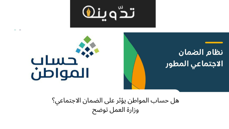 هل حساب المواطن يؤثر على الضمان الاجتماعي؟ وزارة العمل توضح 1 حساب المواطن والضمان الاجتماعي