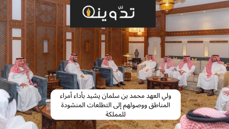 ولي العهد محمد بن سلمان يشيد بأداء أمراء المناطق ووصولهم إلى التطلعات المنشودة للمملكة 1 ولي العهد محمد بن سلمان يجتمع بأمراء المناطق
