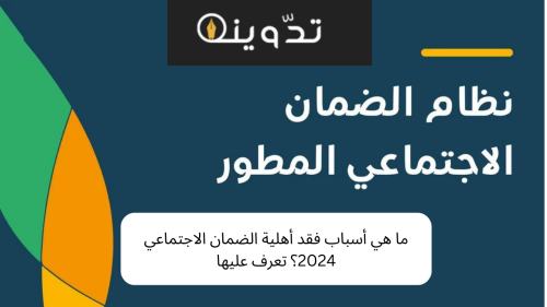 ما هي أسباب فقد أهلية الضمان الاجتماعي 2024؟ تعرف عليها 12 ما هي أسباب فقد أهلية الضمان الاجتماعي 2024؟