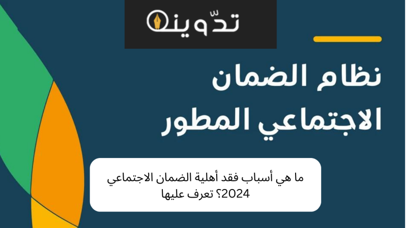 ما هي أسباب فقد أهلية الضمان الاجتماعي 2024؟ تعرف عليها 1 ما هي أسباب فقد أهلية الضمان الاجتماعي 2024؟