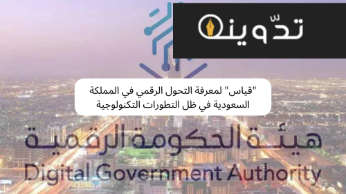 عملية التحول الرقمي في المملكة