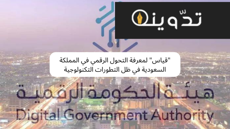 "قياس" لمعرفة التحول الرقمي في المملكة السعودية في ظل التطورات التكنولوجية 1 عملية التحول الرقمي في المملكة
