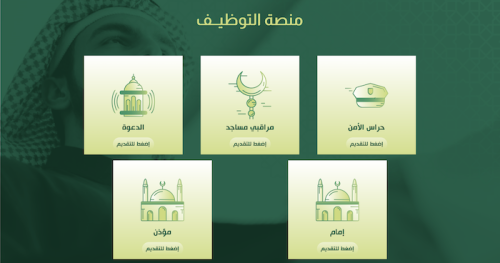 التقديم على وظائف وزارة الشؤون الإسلامية