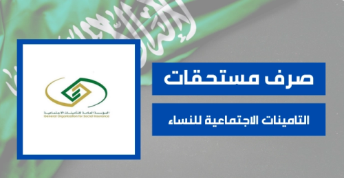خطوات صرف مستحقات التأمينات الاجتماعية للنساء في المملكة 