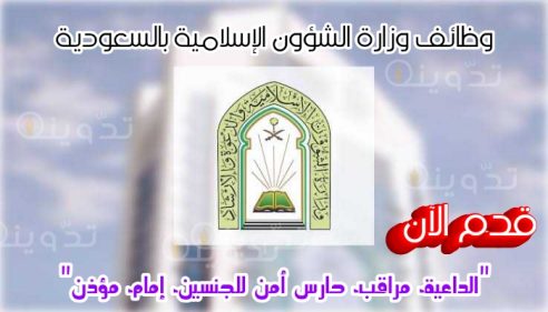 «بدأ اليوم».. رابط وظائف وزارة الشؤون الإسلامية 1445 وشروط التقديم.. انتهز الفرصة الآن! 15 T401711387945414