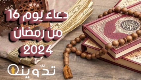 «تقضى به الحوائج».. دعاء يوم 16 من رمضان 2024 وخير الأعمال الصالحة لبلوغ أجر الشهر الكريم.. أيام معدودات 23 T401711443410713