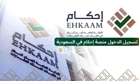 «بالرابط الرسمي».. خطوات التسجيل في منصة إحكام 1445 وجميع المستندات المطلوبة لتملك العقارات في السعودية 9 T401711723748938