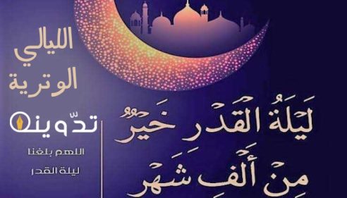 «ليلة القدر خير من ألف شهر».. موعد الليالي الوترية في العشر الأواخر من شهر رمضان 1445-2024 17 T401711730595059