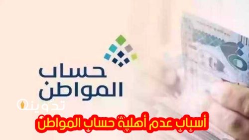 ما هي أسباب عدم أهلية حساب المواطن ورابط الاعتراض عليها؟!.. البرنامج يوضح 2 T401711796244848