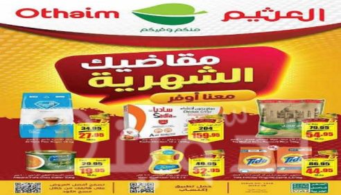 "تنتهي 2 أبريل".. أقوى عروض العثيم السعودية على مقاضي رمضان بخصومات تنافسية.. الكرم منا وفينا 8 T401711797909689