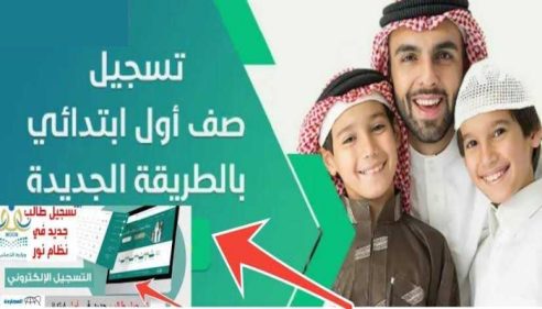 «رابط نور».. خطوات تسجيل طلاب الصف الأول الابتدائي ورياض الأطفال للعام الدراسي الجديد 1446 في السعودية 18 T401711799277543