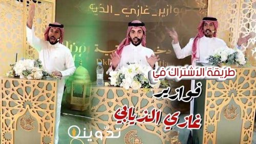 "برابط التقديم" طريقة الاشتراك في مسابقة فوازير غازي الذيابي رمضان 2024 للحصول على جوائز خيالية 29 T401711817989140
