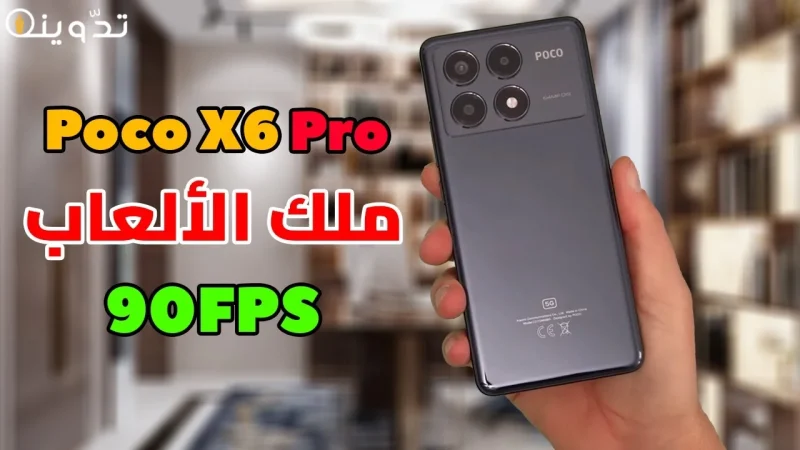 سعر ومواصفات هاتف Xiaomi poco x6 pro 5G ومميزات وعيوب شاومي بوكو X6 برو 1 Xiaomi poco x6 pro
