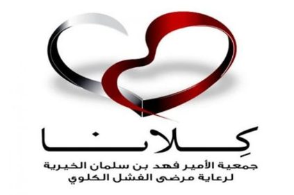 جمعية كلانا .. نافذة أمل لمرضى الفشل الكلوي بالمملكة