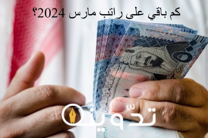 كم باقي على راتب مارس 2024 في السعودية للموظفين؟ .. وزارة المالية تُجيب 9 كم باقي على راتب مارس 2024 للموظفين؟