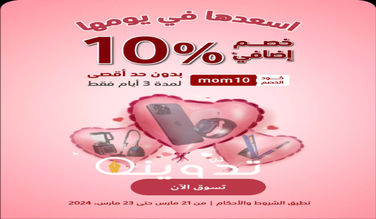 "اغتنموا الفرصة " عروض عيد الأم من اكسترا السعودية متاحة حتى 23 مارس 2024 1 image 2024 03 21T103117.634