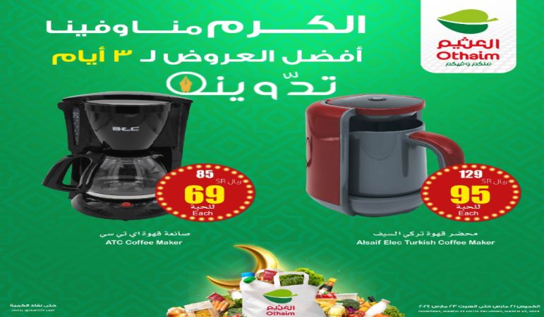 "فرصة للشراء " عروض العثيم السعودية لمدة 3 أيام فقط متاحة حتى 23 مارس 2024 10 image 2024 03 22T003049.583