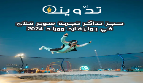 "بالخطوات" موعد ورابط حجز تذاكر تجربة "سوبر فلاي" في بوليفارد وورلد 2024 4 image 2024 03 23T102439.733