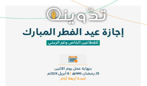 "رسمياً" موعد إجازة عيد الفطر للقطاعين الخاص وغير الربحي والطلاب في السعودية 2024-1445 15 image 2024 03 23T232926.606