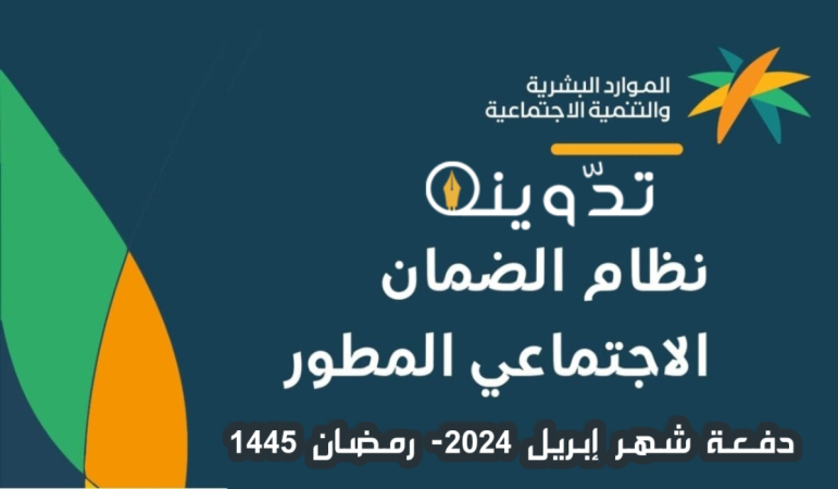 موعد صدور اهلية الضمان الاجتماعي المطور دفعة شهر إبريل 2024 - رمضان 1445 2 image 2024 03 24T103902.270