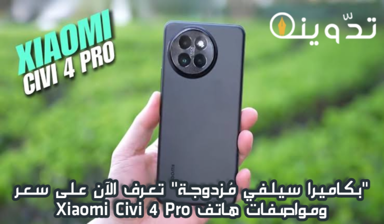 "بكاميرا سيلفي مُزدوجة" تعرف الآن على سعر ومواصفات هاتف Xiaomi Civi 4 Pro 3 image 2024 03 24T150840.187