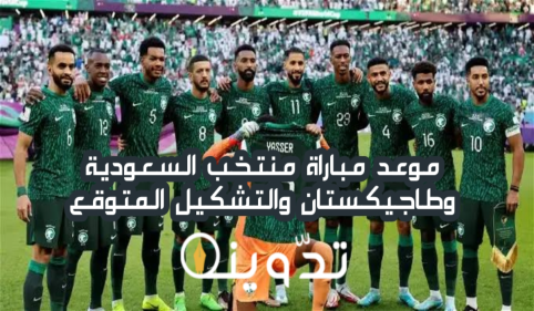 موعد مباراة منتخب السعودية وطاجيكستان اليوم والتشكيل المتوقع في تصفيات كأس العالم 2026 2 image 2024 03 26T163230.039