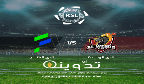 موعد ورابط حجز تذاكر مباراة نادي الوحدة والفتح الجولة "25" دوري روشن السعودي 2024-1445 4 image 2024 03 27T164430.040