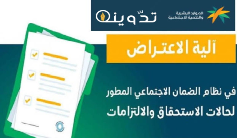 خطوات ورابط تقديم اعتراض على نتائج الأهلية للمستفيدين من الضمان الاجتماعي دفعة شهر أبريل 2024 - رمضان 1445 1 image 2024 03 28T115925.437