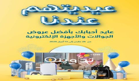 "اغتنموا الفرصة " عروض عيد الفطر من اكسترا السعودية على الجوالات متاحة حتى 13 أبريل 2024 24 image 2024 03 28T194659.024