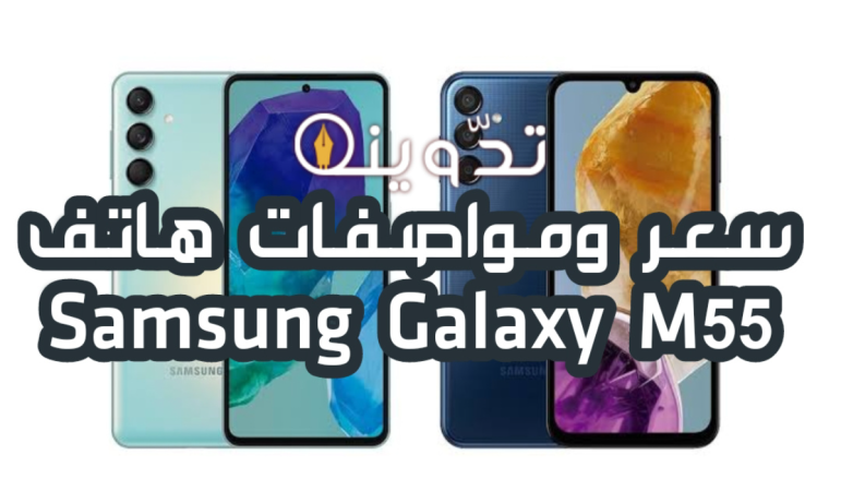 "الفئة المتوسطة " تعرف الآن على سعر ومواصفات هاتف Samsung Galaxy M55 2 image 2024 03 31T134808.316