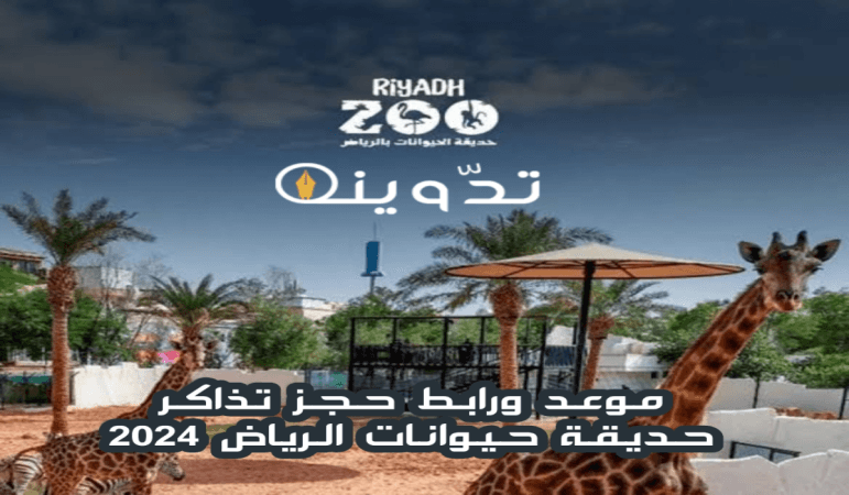 "بالخطوات" موعد ورابط حجز تذاكر حديقة حيوانات الرياض 2024-1445 1 image 88