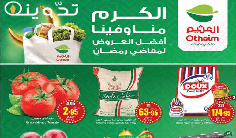 "تخفيضات مميزة " عروض هايبر العثيم السعودية على المنتجات الغذائية والاستهلاكية من 20 إلى 26 مارس 2024 13 image 94