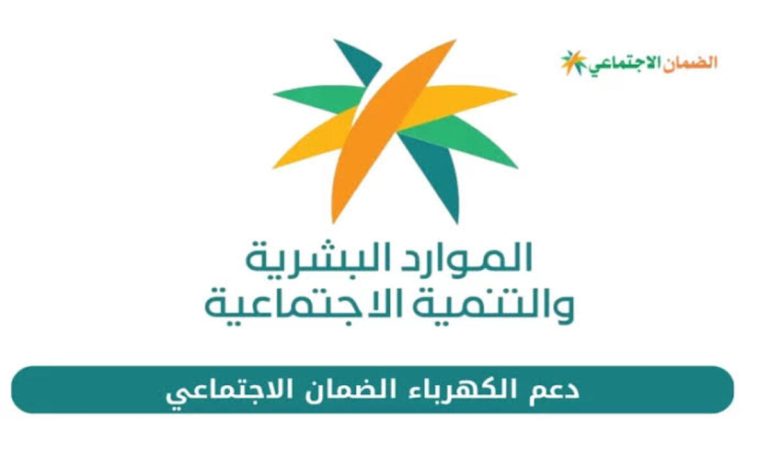 خطوات الاستعلام عن دعم الضمان للكهرباء 