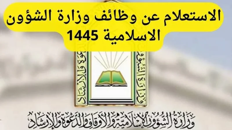 رابط التقديم في وظائف وزارة الشؤون الإسلامية 1445 وشروط التسجيل 1 images 2024 03 26T021820.797