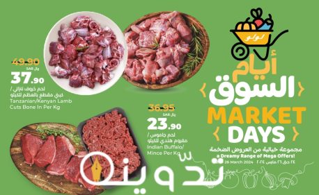 "فرصة للشراء " عروض لولو الرياض والخرج وحائل على المنتجات الغذائية الطازجة متاحة حتى 26 مارس 2024 1 img 1711230581979