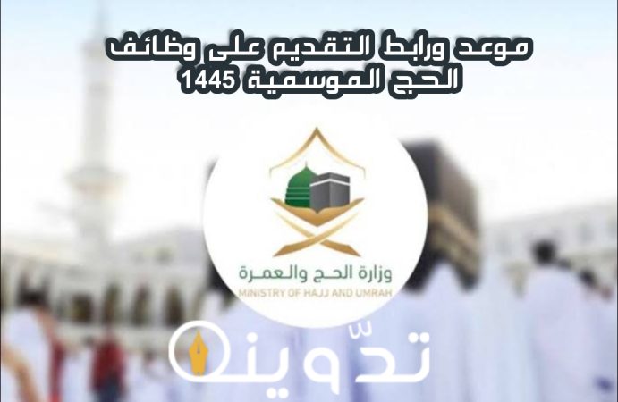 موعد ورابط التقديم في وظائف الحج الموسمية في السعودية موسم 1445- 2024 1 img 1711405955695