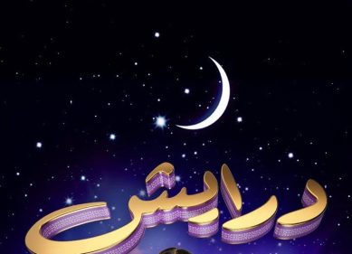 برنامج درايش رقم