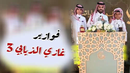 "فرصتك للفوز" الاشتراك في مسابقة فوازير غازي الذيابي الموسم الرابع لربح سيارة لكزس 2024 20 فوازير غازي الذيابي