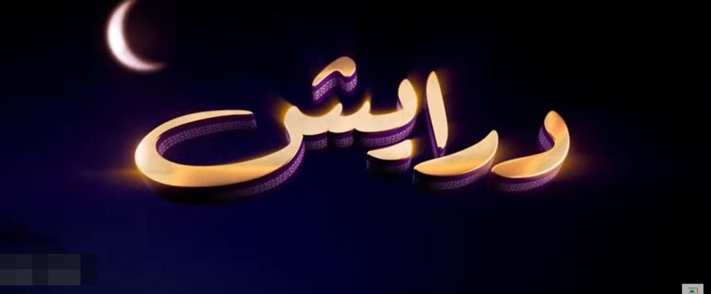 طريقة الاشتراك في برنامج درايش