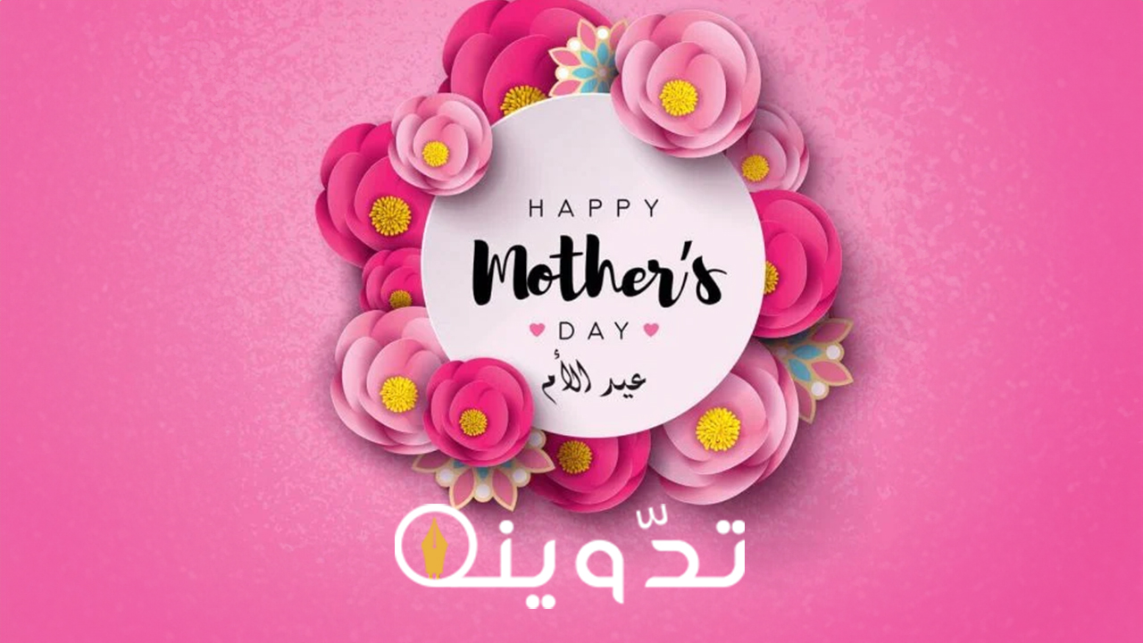 أجمل رسائل تهنئة لعيد الأم