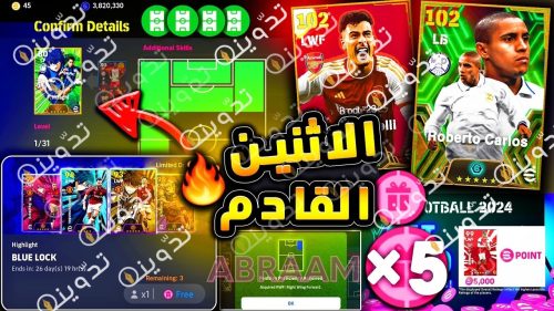 أحداث الاثنين 25 مارس eFootball 2024 موبايل بكدجات رائعة وفتحات مجانية وهدايا خرافية في التحديث