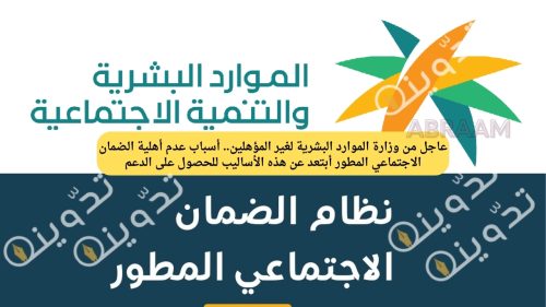 عاجل من وزارة الموارد البشرية لغير المؤهلين.. أسباب عدم أهلية الضمان الاجتماعي المطور أبتعد عن هذه الأساليب للحصول على الدعم